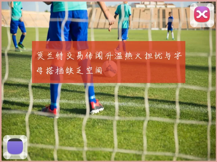 莫兰特交易传闻升温热火担忧与字母搭档缺乏空间