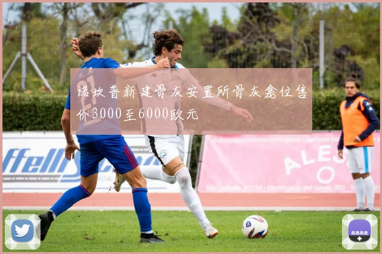诺坎普新建骨灰安置所骨灰龛位售价3000至6000欧元