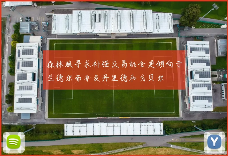 森林狼寻求补强交易机会更倾向于兰德尔而非麦丹里德和戈贝尔